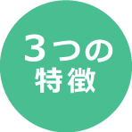 ３つの<br>
              特長